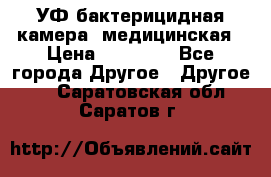 УФ-бактерицидная камера  медицинская › Цена ­ 18 000 - Все города Другое » Другое   . Саратовская обл.,Саратов г.